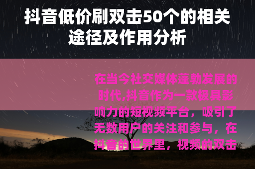 抖音低价刷双击50个的相关途径及作用分析