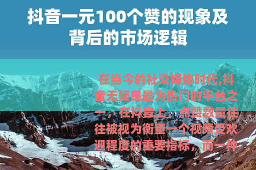 抖音一元100个赞的现象及背后的市场逻辑
