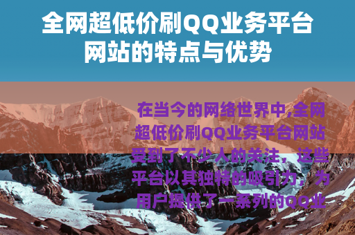 全网超低价刷QQ业务平台网站的特点与优势