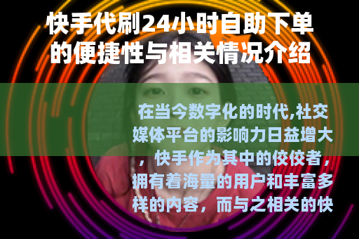 快手代刷24小时自助下单的便捷性与相关情况介绍