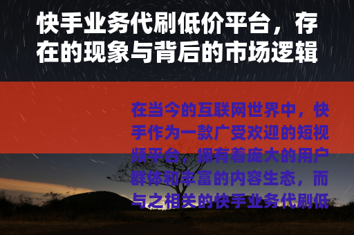 快手业务代刷低价平台，存在的现象与背后的市场逻辑