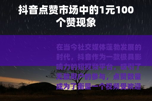 抖音点赞市场中的1元100个赞现象