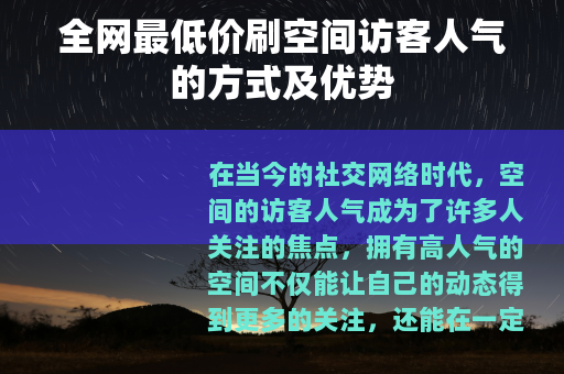全网最低价刷空间访客人气的方式及优势
