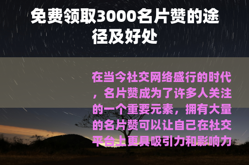 免费领取3000名片赞的途径及好处