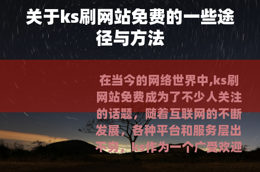 关于ks刷网站免费的一些途径与方法
