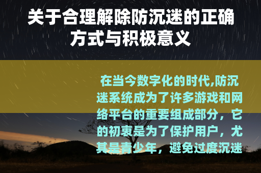 关于合理解除防沉迷的正确方式与积极意义
