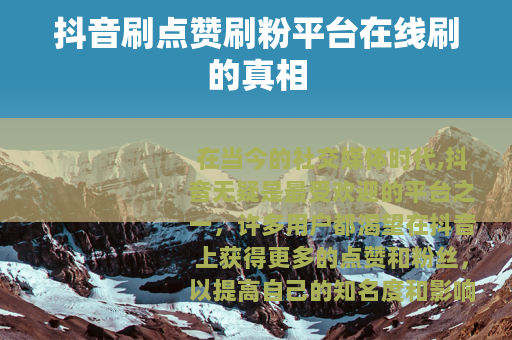 抖音刷点赞刷粉平台在线刷的真相