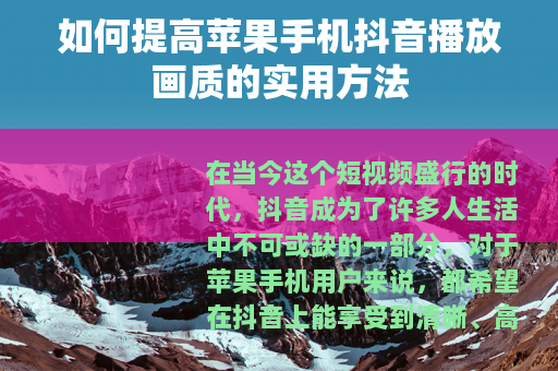 如何提高苹果手机抖音播放画质的实用方法
