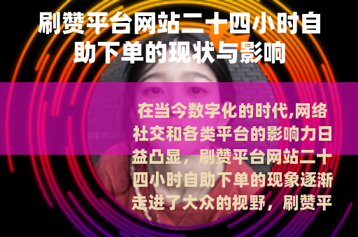 刷赞平台网站二十四小时自助下单的现状与影响