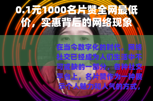 0.1元1000名片赞全网最低价，实惠背后的网络现象