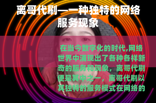 离哥代刷—一种独特的网络服务现象