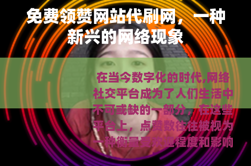 免费领赞网站代刷网，一种新兴的网络现象