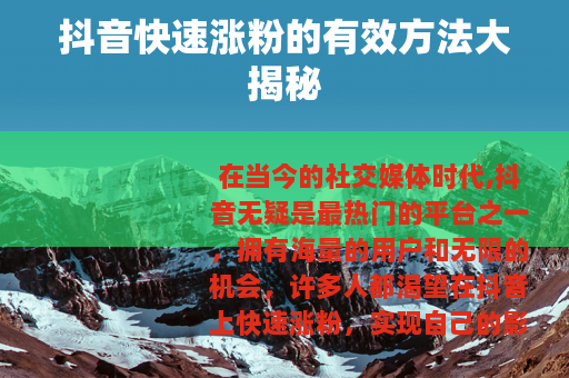 抖音快速涨粉的有效方法大揭秘