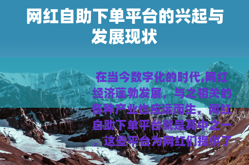 网红自助下单平台的兴起与发展现状