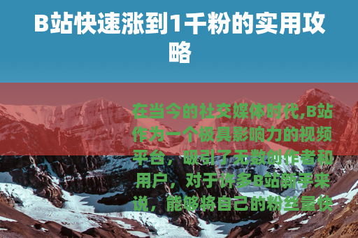 B站快速涨到1千粉的实用攻略