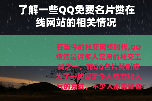 了解一些QQ免费名片赞在线网站的相关情况