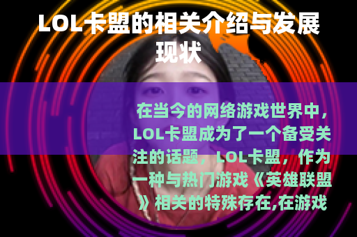 LOL卡盟的相关介绍与发展现状
