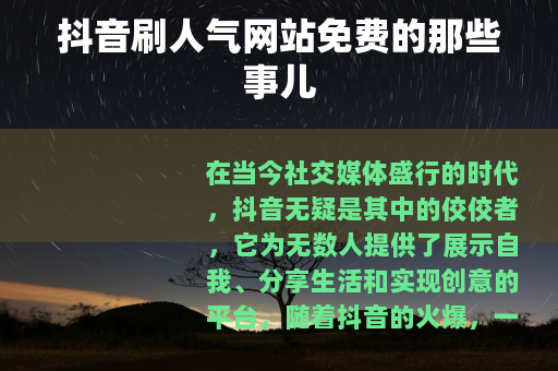 抖音刷人气网站免费的那些事儿