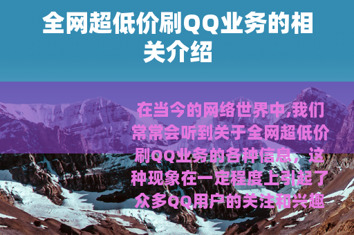 全网超低价刷QQ业务的相关介绍