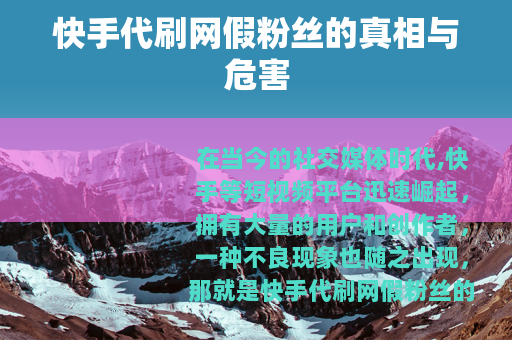 快手代刷网假粉丝的真相与危害