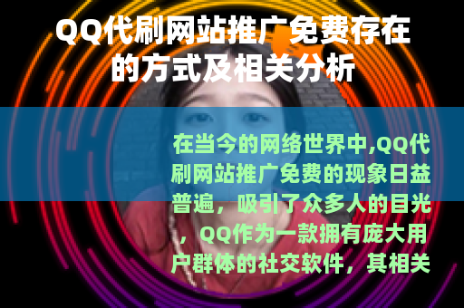 QQ代刷网站推广免费存在的方式及相关分析