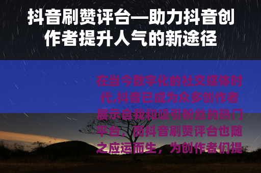 抖音刷赞评台—助力抖音创作者提升人气的新途径