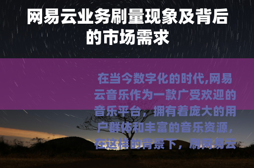网易云业务刷量现象及背后的市场需求
