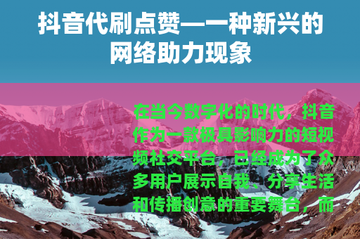 抖音代刷点赞—一种新兴的网络助力现象