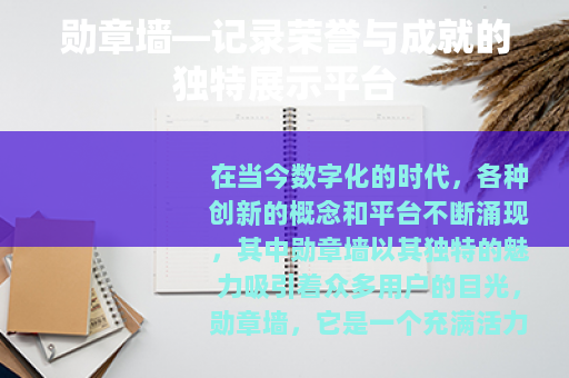 勋章墙—记录荣誉与成就的独特展示平台
