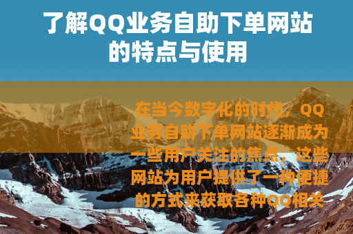 了解QQ业务自助下单网站的特点与使用