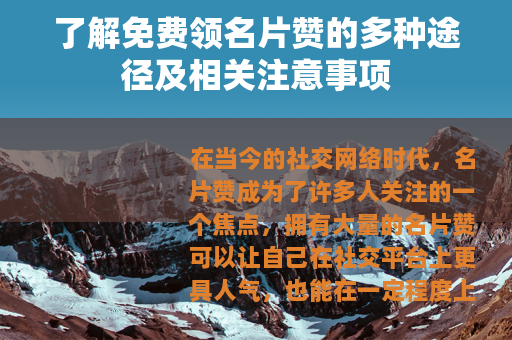 了解免费领名片赞的多种途径及相关注意事项