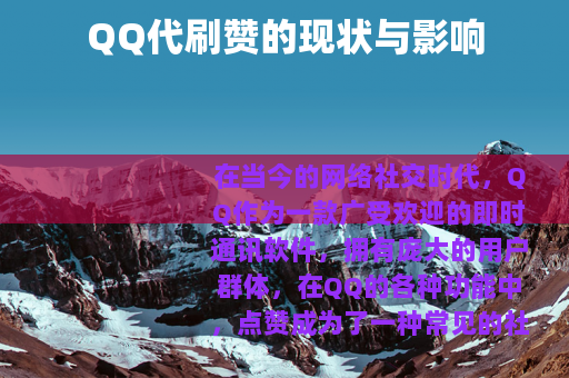 QQ代刷赞的现状与影响
