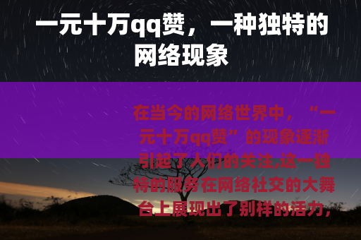 一元十万qq赞，一种独特的网络现象