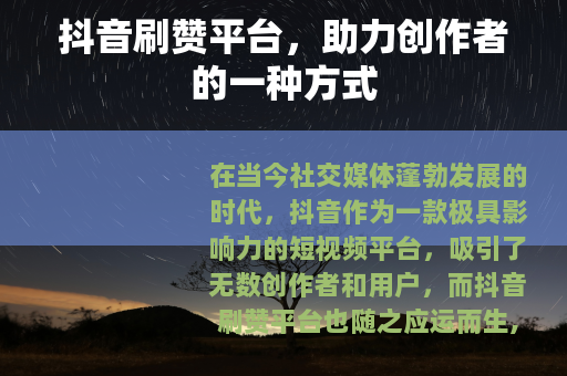 抖音刷赞平台，助力创作者的一种方式