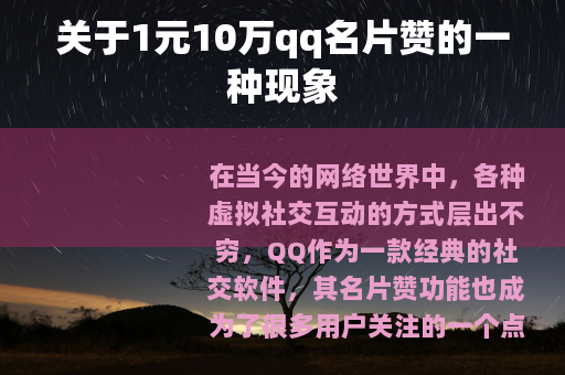 关于1元10万qq名片赞的一种现象