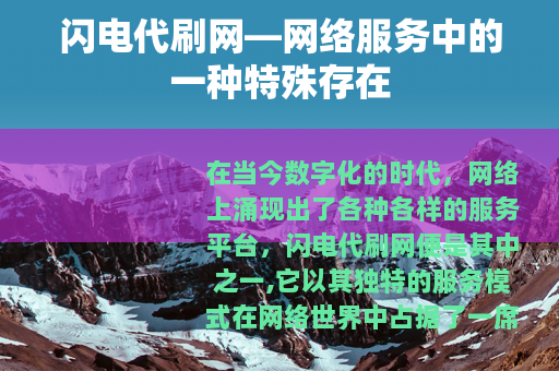 闪电代刷网—网络服务中的一种特殊存在