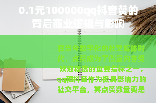 0.1元100000qq抖音赞的背后商业逻辑与影响