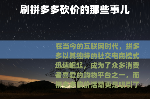 刷拼多多砍价的那些事儿