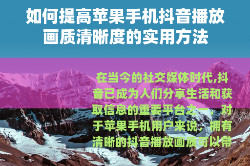 如何提高苹果手机抖音播放画质清晰度的实用方法