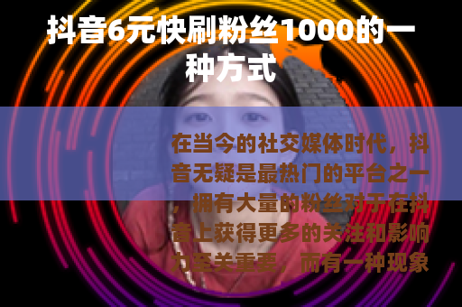 抖音6元快刷粉丝1000的一种方式