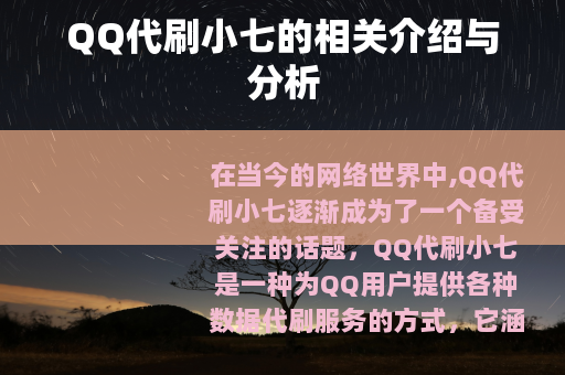 QQ代刷小七的相关介绍与分析