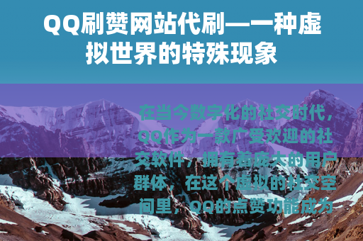 QQ刷赞网站代刷—一种虚拟世界的特殊现象