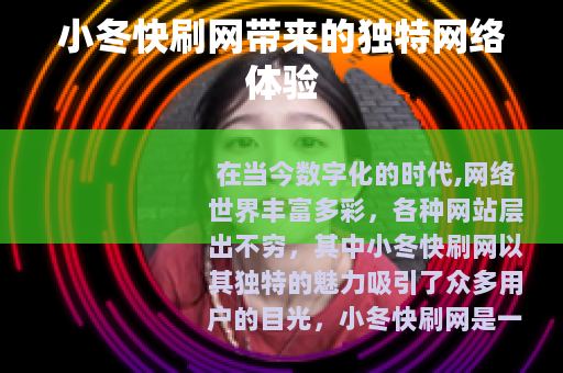 小冬快刷网带来的独特网络体验