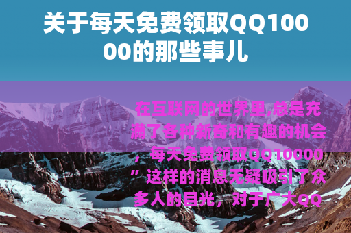 关于每天免费领取QQ10000的那些事儿