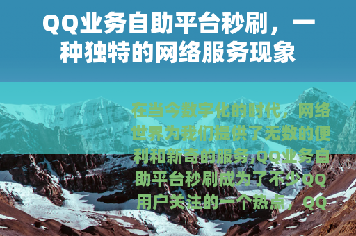 QQ业务自助平台秒刷，一种独特的网络服务现象