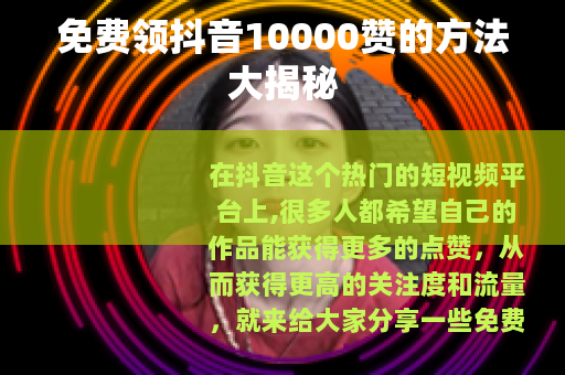 免费领抖音10000赞的方法大揭秘