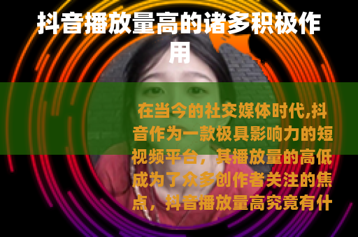 抖音播放量高的诸多积极作用