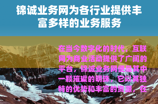 锦诚业务网为各行业提供丰富多样的业务服务
