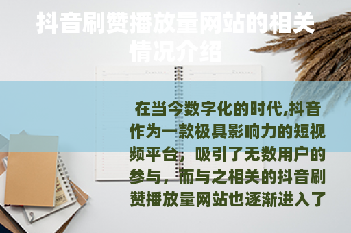 抖音刷赞播放量网站的相关情况介绍
