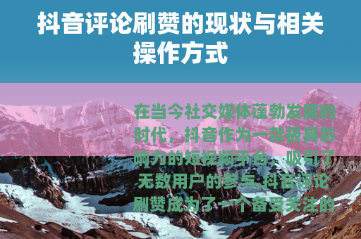 抖音评论刷赞的现状与相关操作方式